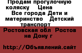 Продам прогулочную коляску  › Цена ­ 3 000 - Все города Дети и материнство » Детский транспорт   . Ростовская обл.,Ростов-на-Дону г.